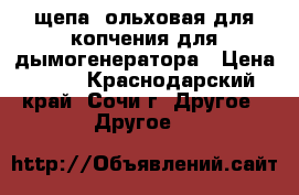 щепа  ольховая для копчения для дымогенератора › Цена ­ 80 - Краснодарский край, Сочи г. Другое » Другое   